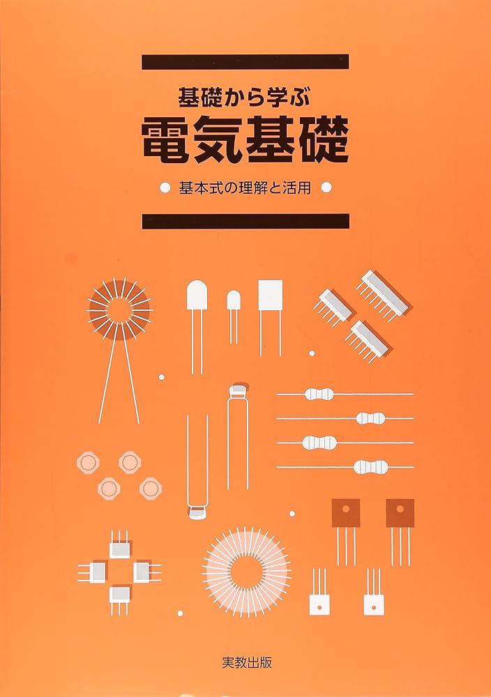 基礎から学ぶ電気基礎―基本式の理解と活用 |本 | 通販 | Amazon