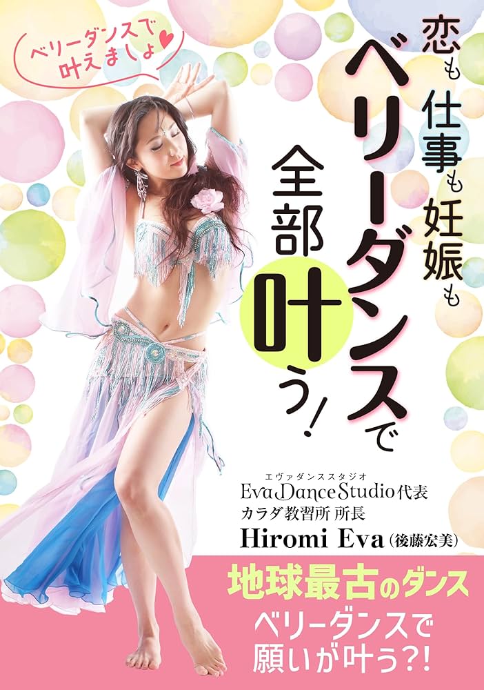 ベリーダンスで全部叶う！カラダ教習所EvaDanceStudio: 恋も仕事も妊娠