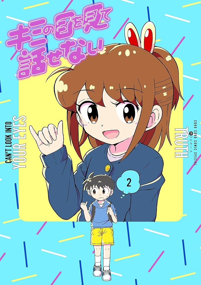 Amazon.co.jp: キミの目を見て話せない（2） (てんとう虫コミックス