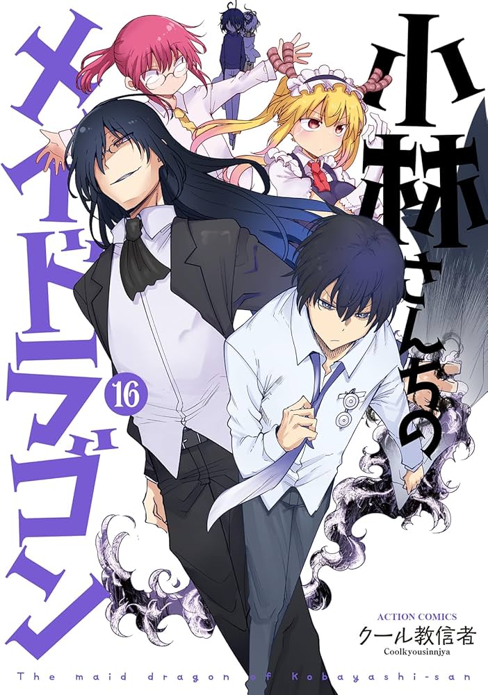 小林さんちのメイドラゴン(16) (アクションコミックス) | クール教信者