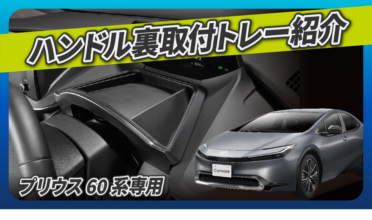 Amazon | カーメイト(Carmate) プリウス 専用トレー 60 系 プリウス