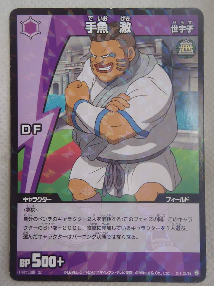 Amazon.co.jp: イナズマイレブン カード 手魚激 2-1 38/58 : おもちゃ