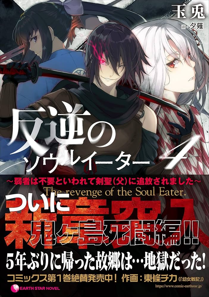 反逆のソウルイーター ~弱者は不要といわれて剣聖(父)に追放されました