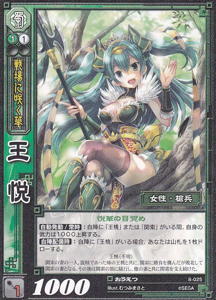 Amazon.co.jp: 【三国志大戦】/TCG/シングル/【SEGA】/【王悦】/8-025