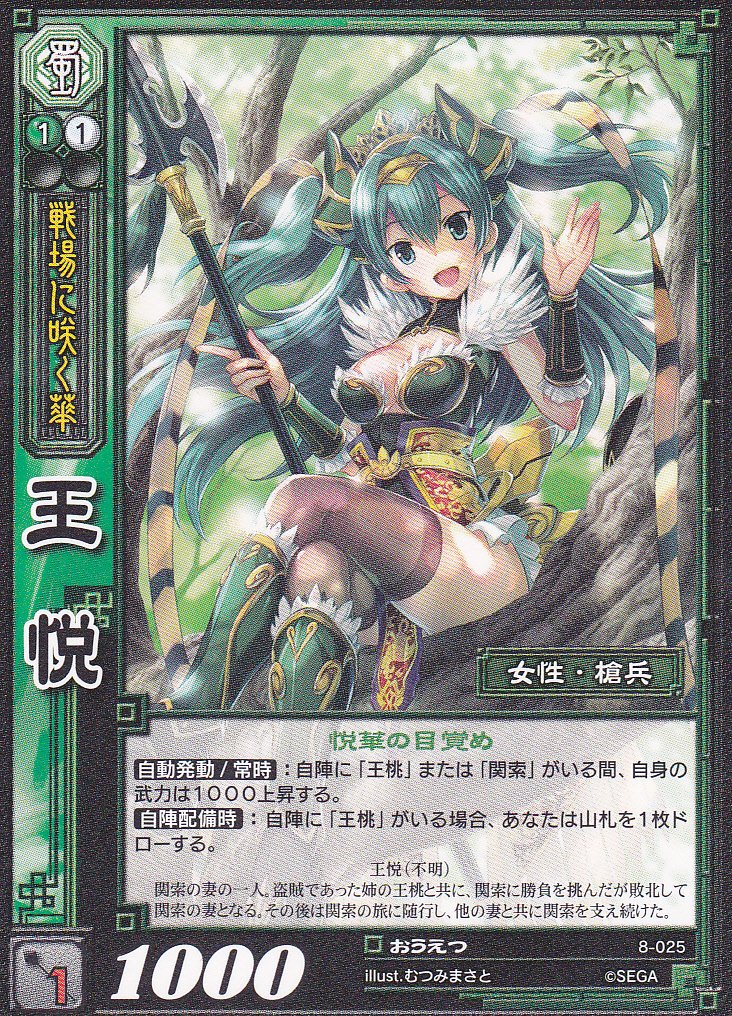 Amazon.co.jp: 【三国志大戦】/TCG/シングル/【SEGA】/【王悦】/8-025