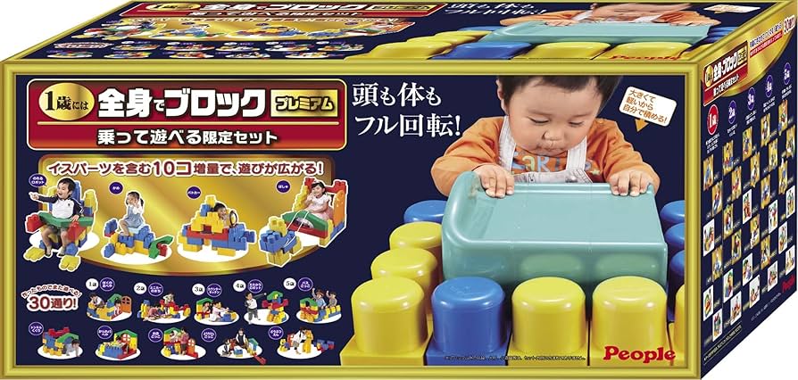 Amazon | 1歳には全身でブロック プレミアム ~乗って遊べる限定セット