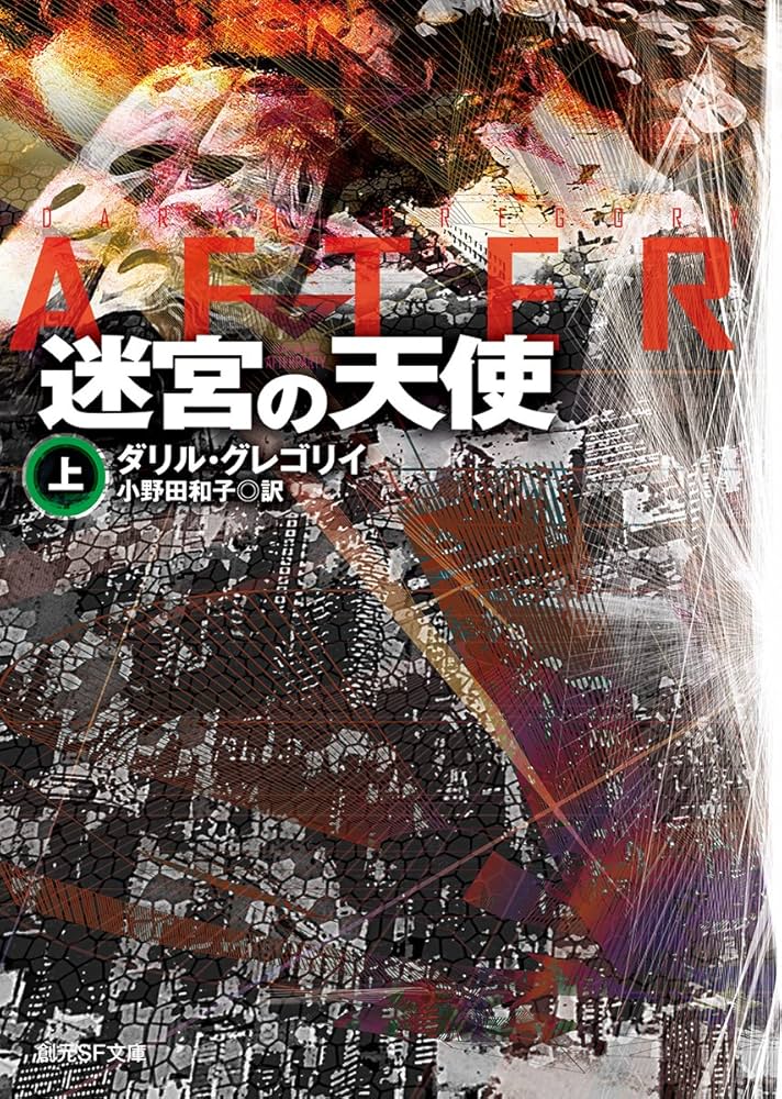 迷宮の天使〈上〉 (創元SF文庫) | ダリル・グレゴリイ, 小野田 和子