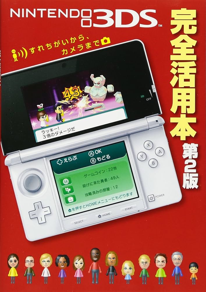 ニンテンドー3DS完全活用本 第2版 | ニンテンドードリーム編集部 |本