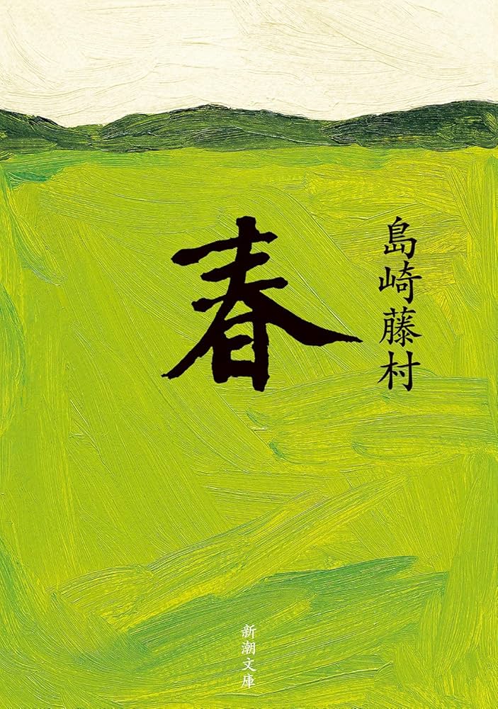 春 (新潮文庫) | 藤村, 島崎 |本 | 通販 | Amazon