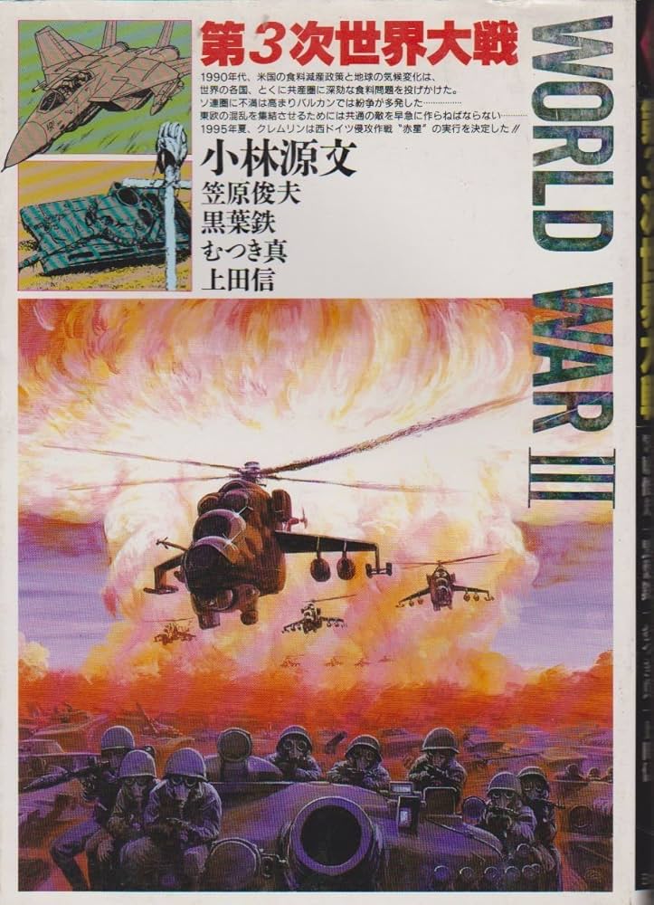 Amazon.co.jp: 第3次世界大戦 : 小林 源文: 本