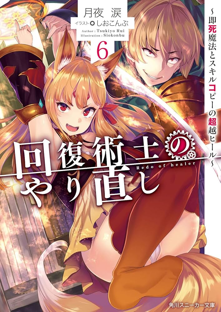 Amazon.co.jp: 回復術士のやり直し6 ~即死魔法とスキルコピーの超越
