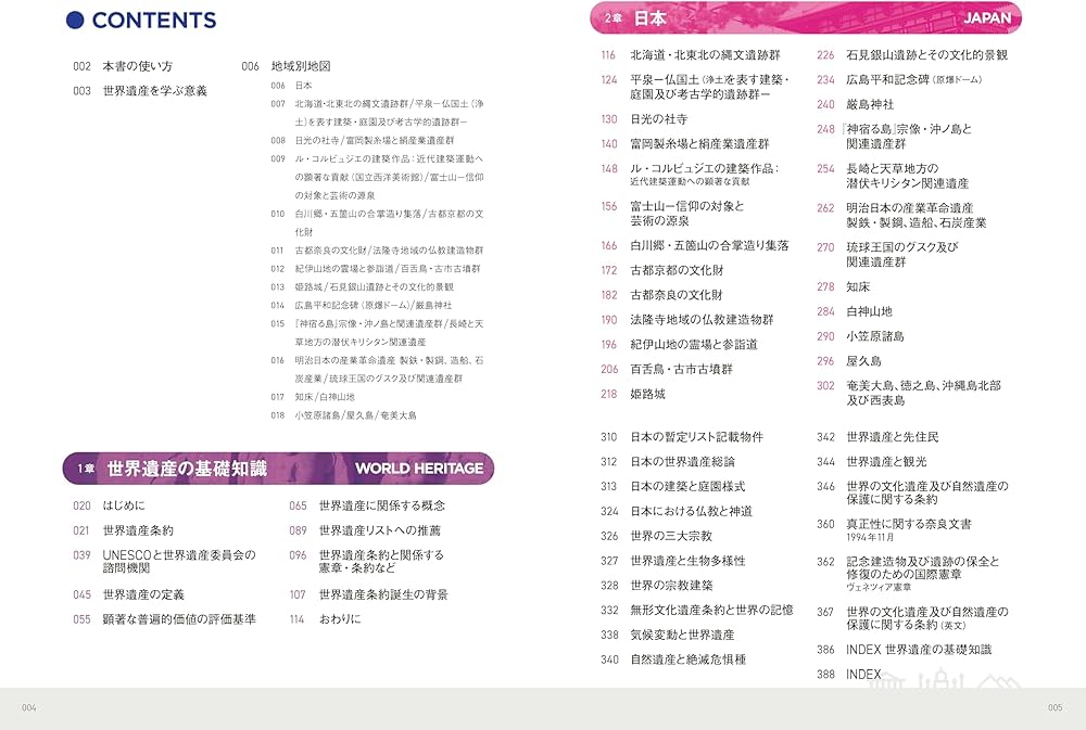 すべてがわかる世界遺産1500（上巻） 世界遺産検定1級公式テキスト
