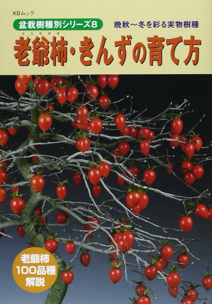老爺柿・きんずの育て方: 晩秋~冬を彩る実物樹種 (KBムック 盆栽樹種別