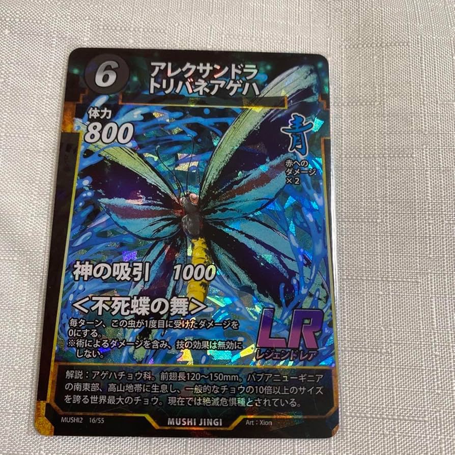 Amazon.co.jp: 蟲神器 エラーカード 裁断ズレ アレクラトリバネアゲハ