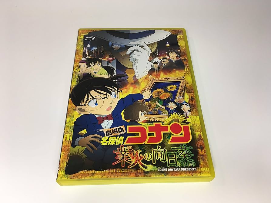 Amazon.co.jp: 劇場版 名探偵コナン 業火の向日葵 (初回限定特別盤