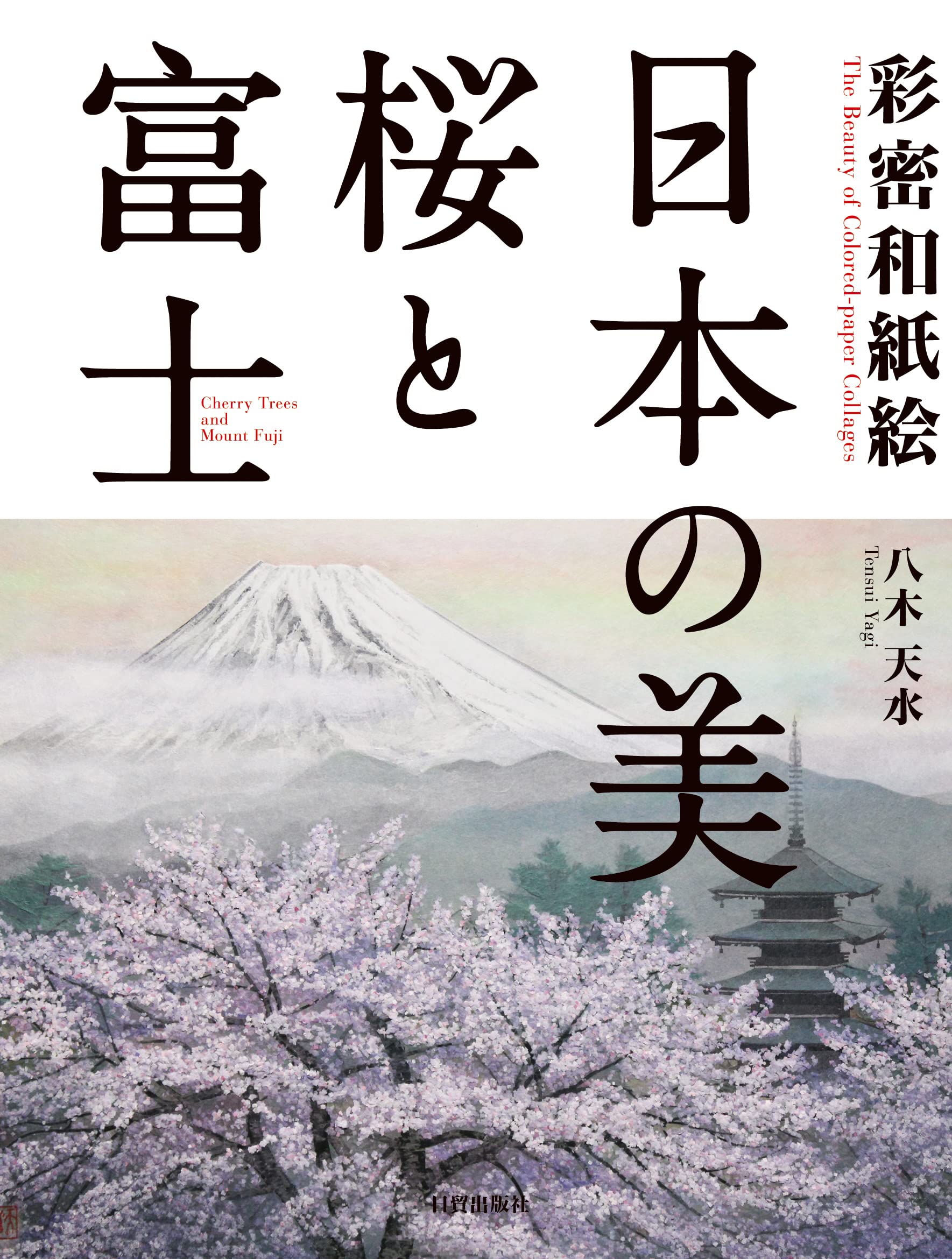 彩密和紙絵—日本の美 桜と富士 | 八木天水 |本 | 通販 | Amazon