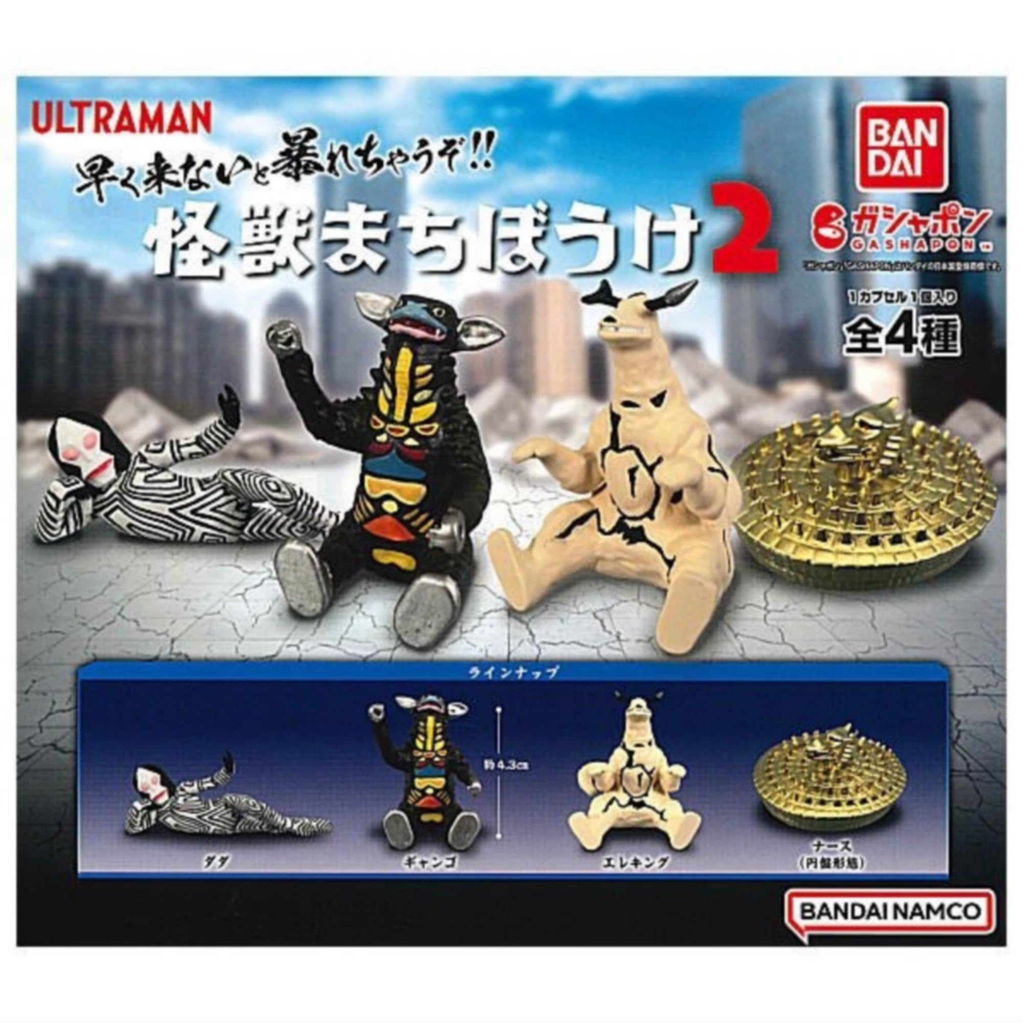 Amazon | ウルトラマン 怪獣まちぼうけ2 × 全4種セット フルコンプ