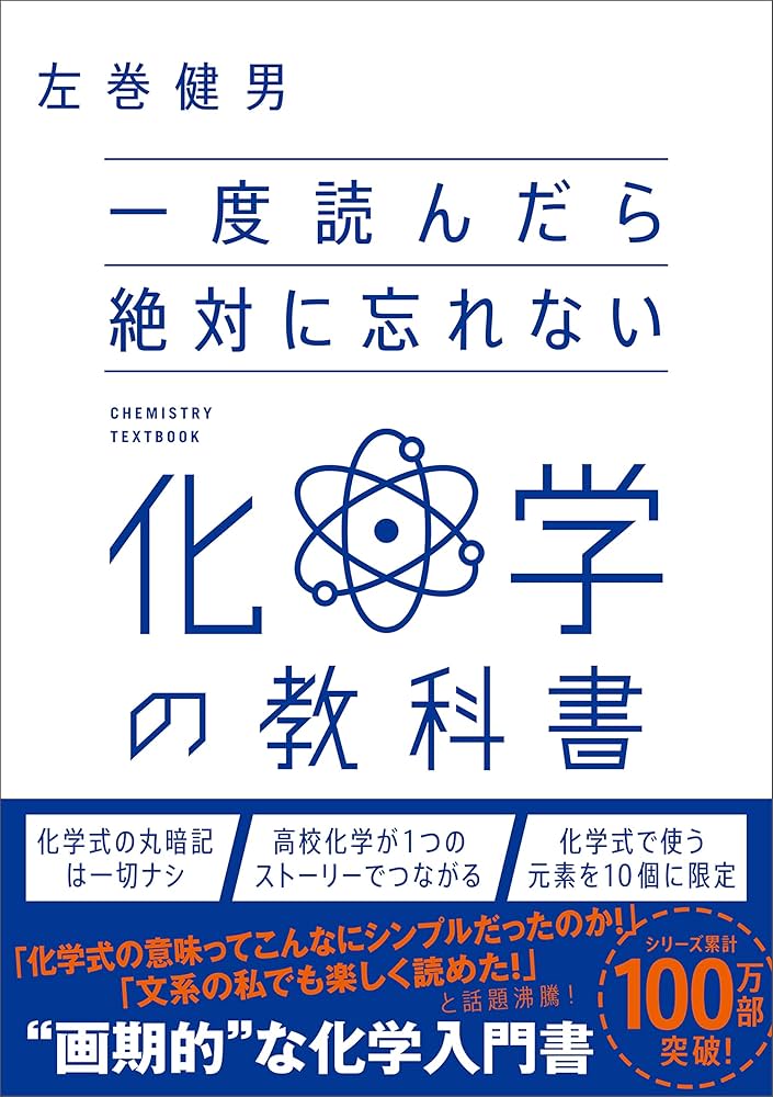 Amazon.co.jp: 一度読んだら絶対に忘れない化学の教科書 eBook : 左巻