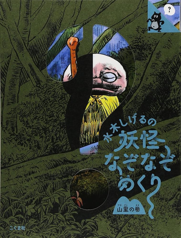 Amazon.co.jp: 水木しげるの妖怪なぞなぞめくり 山里の巻 : 水木