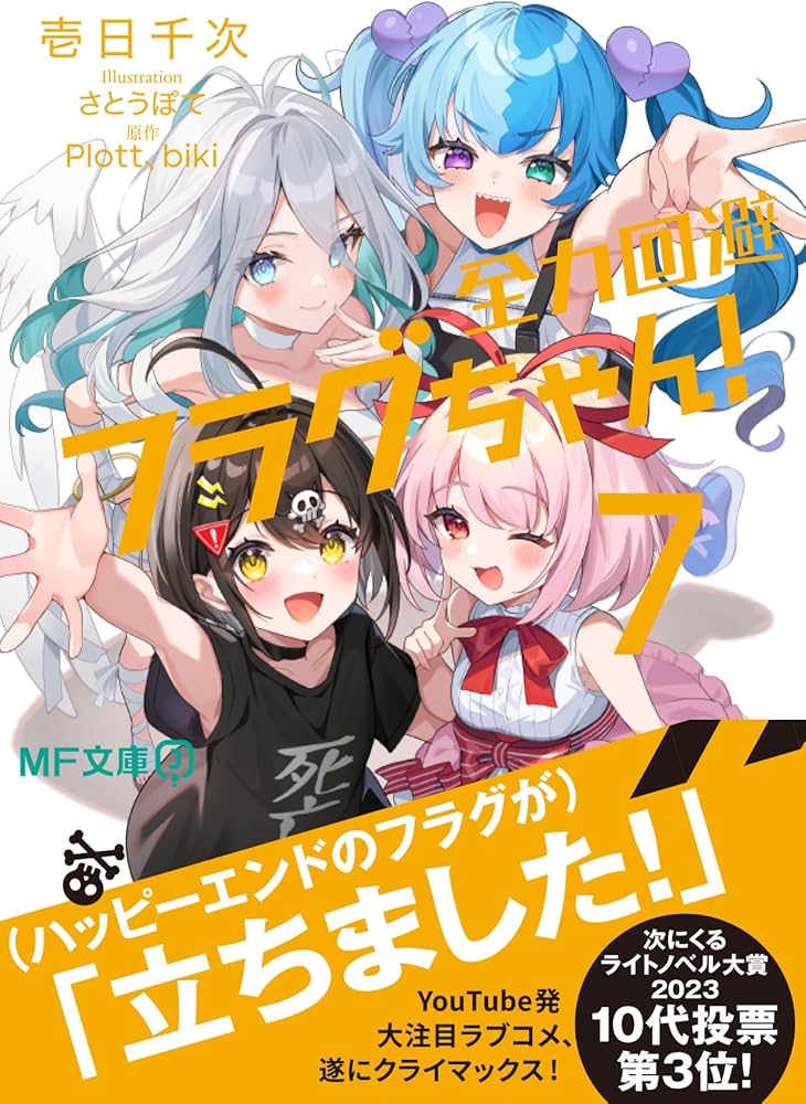 Amazon.co.jp: 全力回避フラグちゃん!7 (MF文庫J) : 壱日千次, さとう