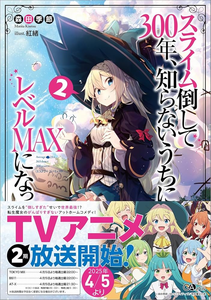 スライム倒して300年、知らないうちにレベルMAXになってました2 (GA