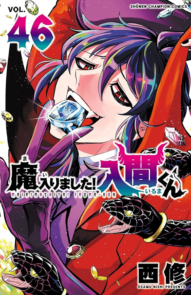 Amazon.co.jp: 魔入りました！入間くん 46 (少年チャンピオン