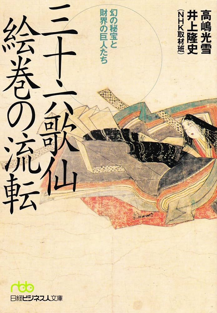 三十六歌仙絵巻の流転: 幻の秘宝と財界の巨人たち (日経ビジネス人文庫