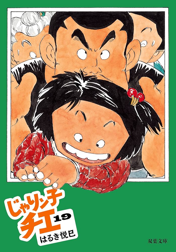 Amazon.co.jp: じゃりン子チエ(19) (双葉文庫) : はるき 悦巳: 本