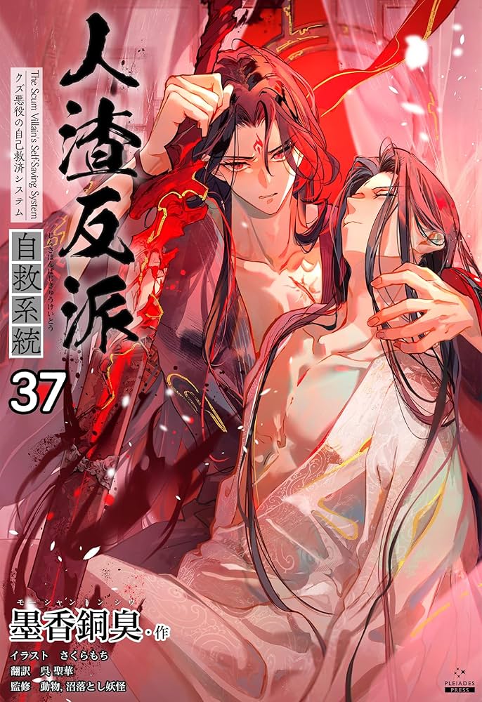 Amazon.co.jp: 人渣反派自救系統［分冊版37］ 人渣反派自救系統［分冊