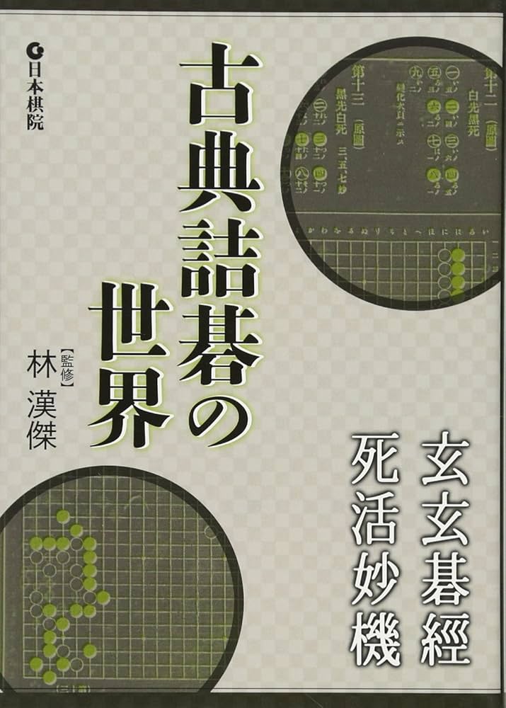Amazon.co.jp: 古典詰碁の世界: 玄玄碁経・死活妙機 : 本