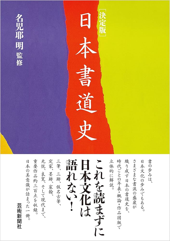 決定版 日本書道史 | 名児耶明 | 日本の伝統文化 | Kindleストア | Amazon