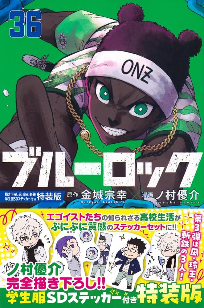 ブルーロック(36) 描き下ろし凪・玲王・斬鉄学生服SDステッカー付き特