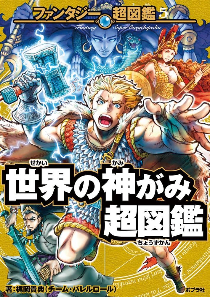 Amazon.co.jp: 世界の神がみ超図鑑 (ファンタジー超図鑑 5) : 梶岡