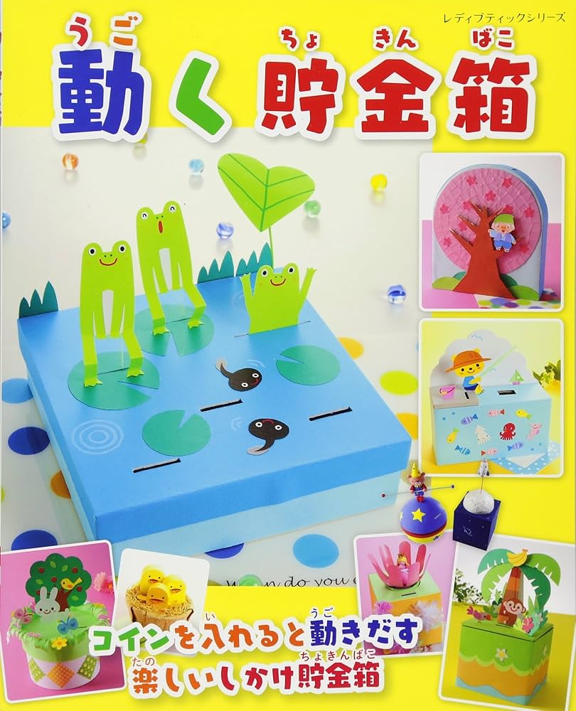 動く貯金箱 (レディブティックシリーズno.4424) |本 | 通販 | Amazon