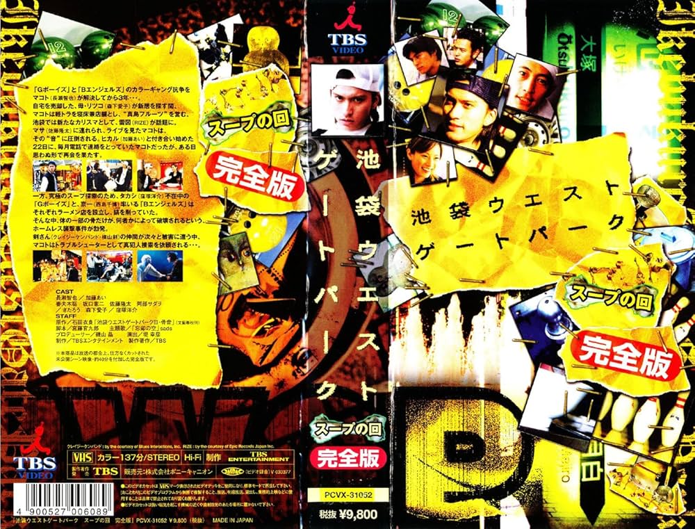 Amazon.co.jp: 池袋ウエストゲートパーク スープの回 完全版 [VHS