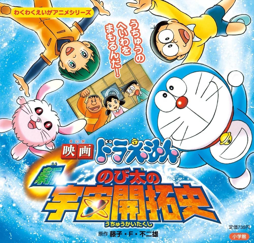 Amazon.co.jp: 映画ドラえもん新・のび太の宇宙開拓史 (わくわくえいが