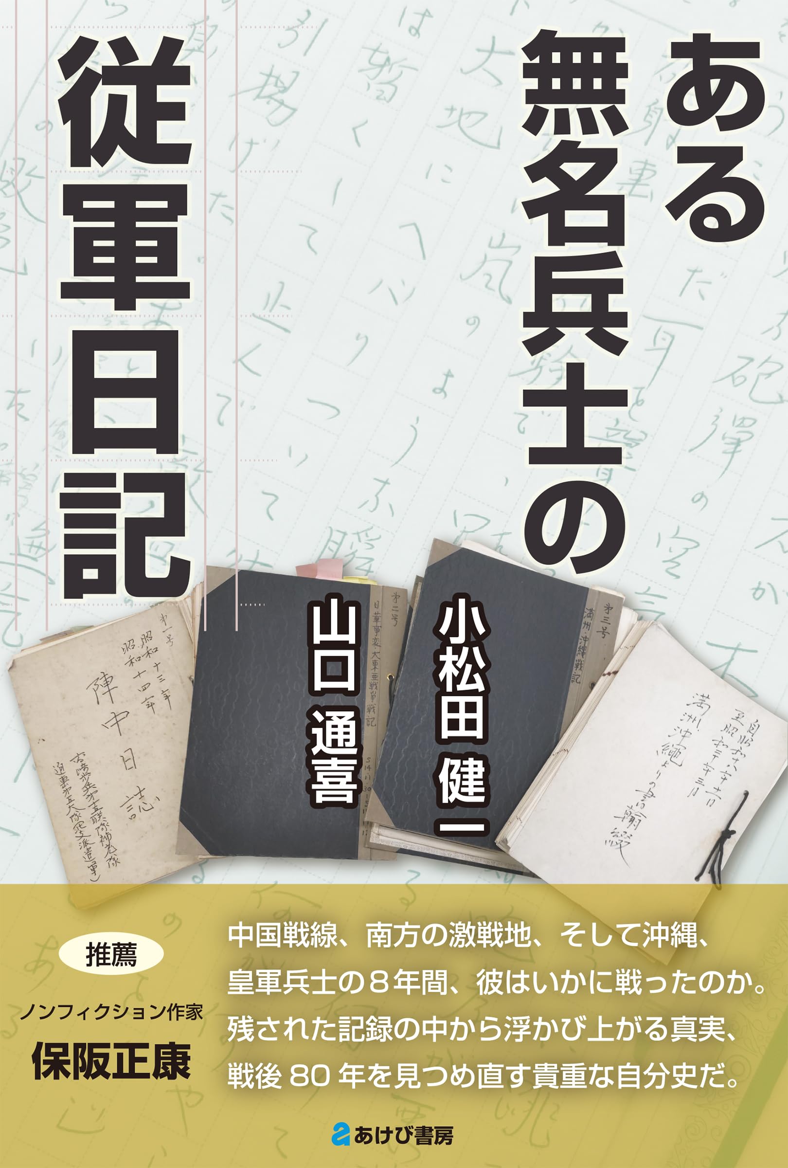 ある無名兵士の従軍日記 | 小松田健一, 山口通喜 |本 | 通販 | Amazon