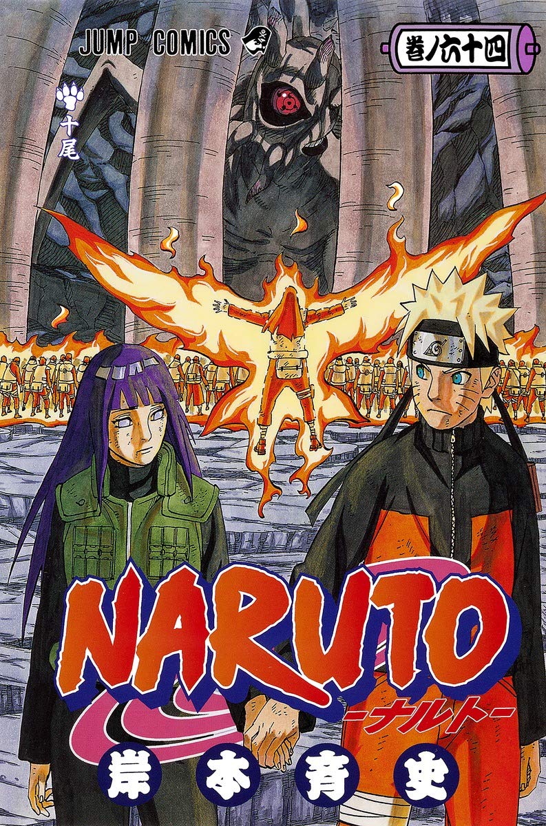 NARUTO -ナルト- 64 | 岸本 斉史 |本 | 通販 | Amazon