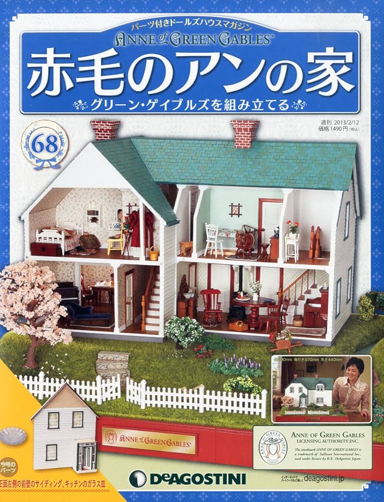 Amazon.co.jp: 赤毛のアンの家 68号 [分冊百科] (パーツ付) : 本