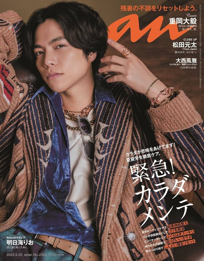 Amazon.co.jp: anan(アンアン)2023/09/20号 No.2364[緊急！カラダ