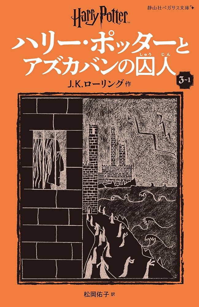 ハリー・ポッターとアズカバンの囚人〈新装版〉 (3-1) (静山社ペガサス