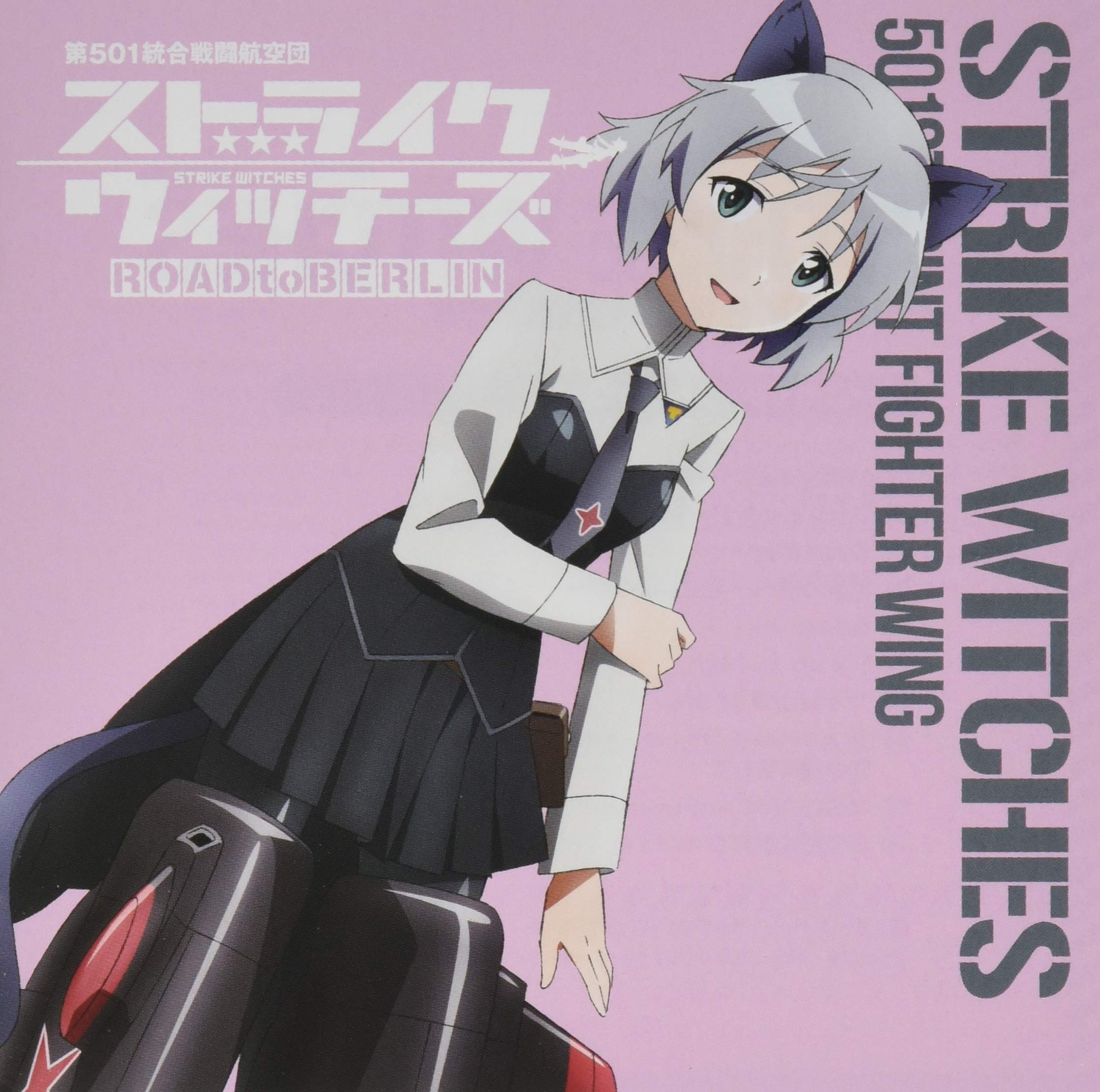 Amazon | ストライクウィッチーズ 第501統合戦闘航空団歌唱集-サーニャ