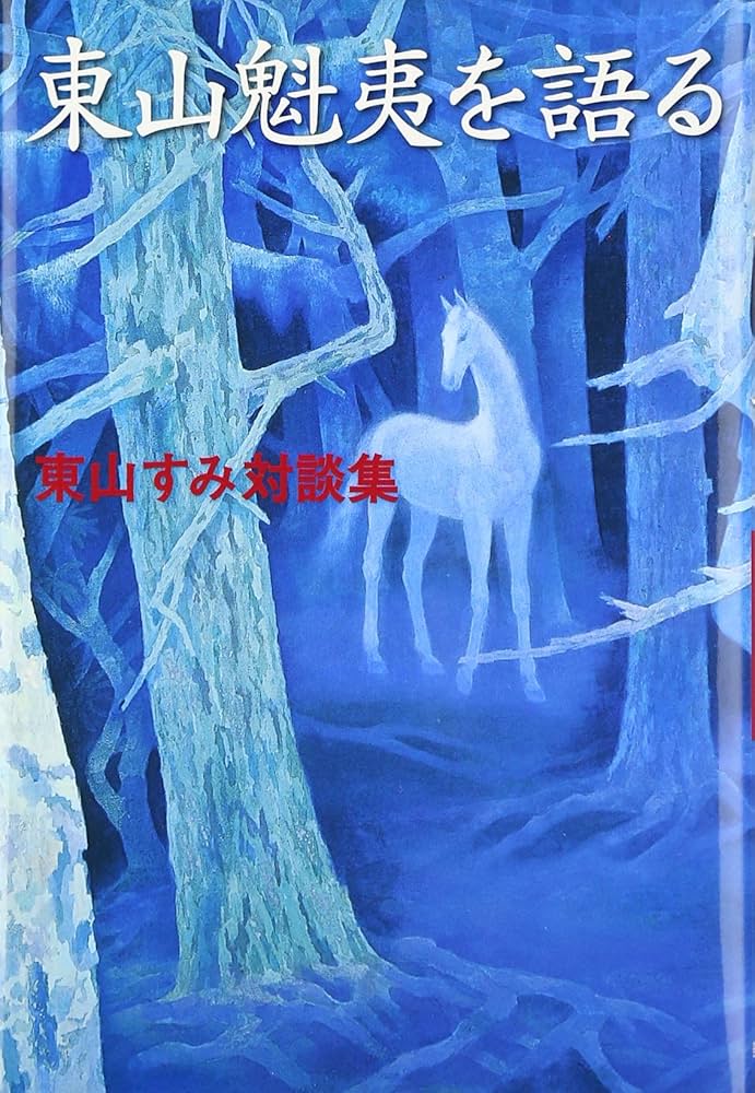 東山魁夷を語る: 東山すみ対談集 | 東山 すみ |本 | 通販 | Amazon