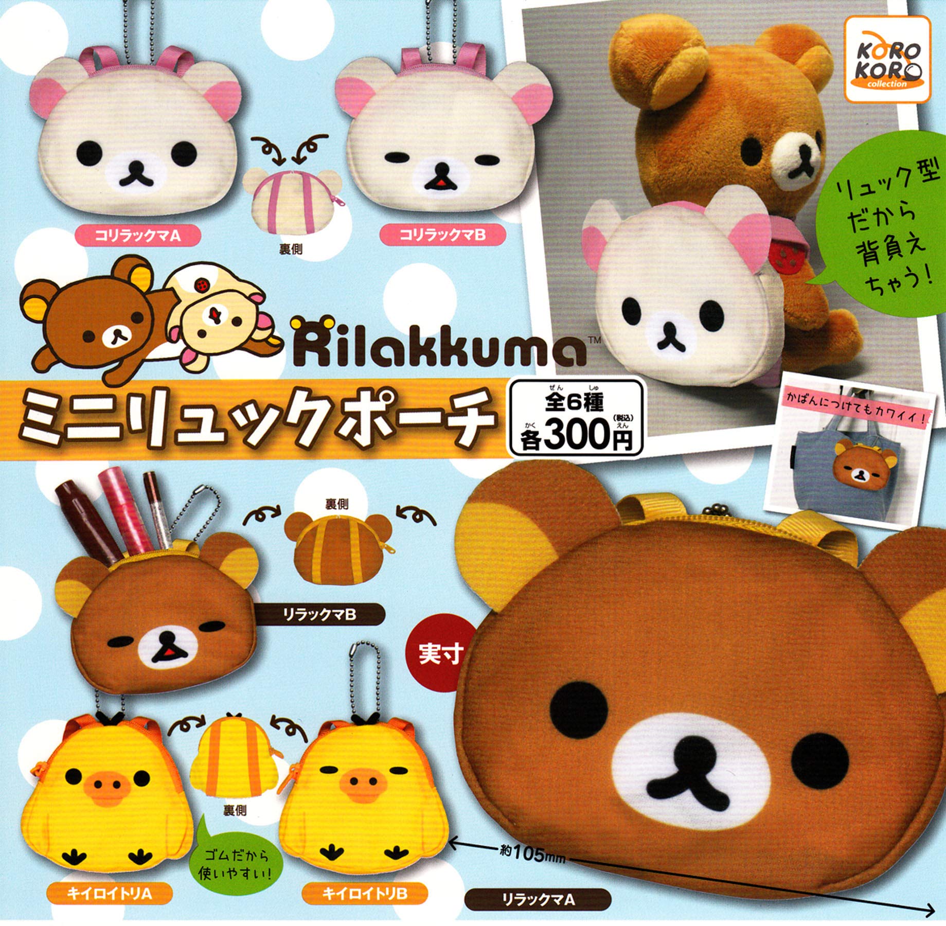 Amazon.co.jp: リラックマ ミニリュックポーチ 全6種セット