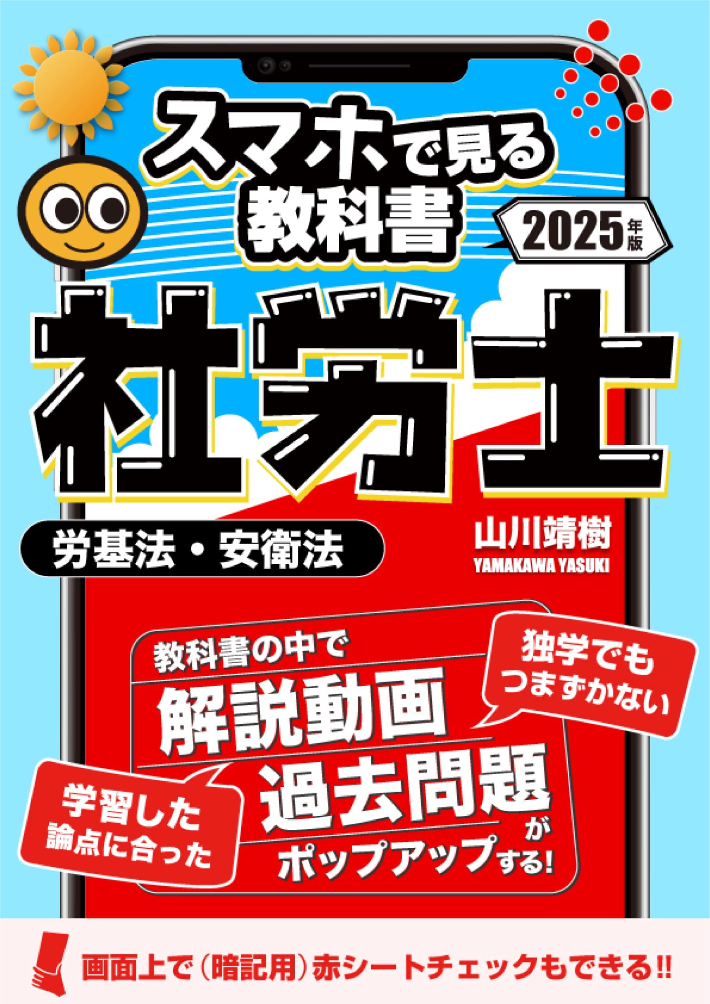 2025年試験向け】社労士スマホで見る教科書vol.1 労働基準法・安全衛生