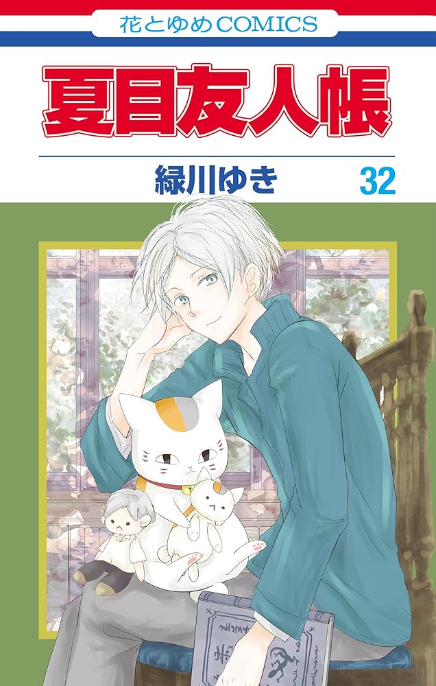 夏目友人帳 32 (花とゆめコミックス) | 緑川ゆき | 少女マンガ