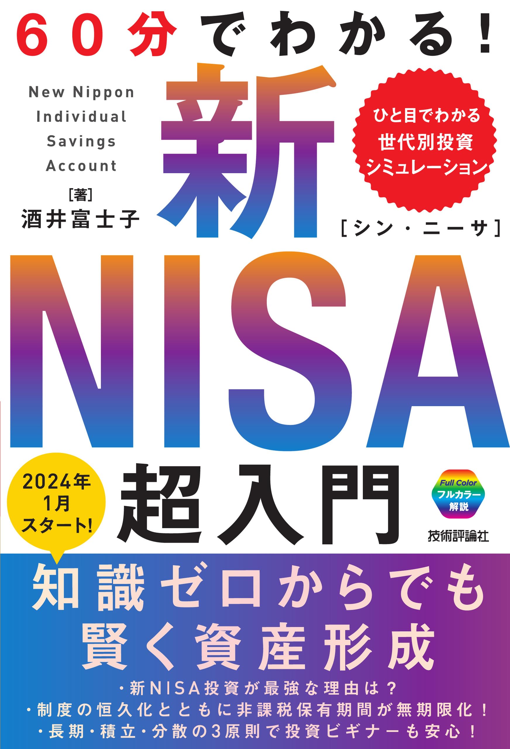 60分でわかる！ 新NISA 超入門 | 酒井 富士子 |本 | 通販 | Amazon