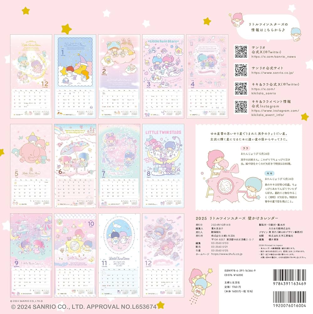 2025 リトルツインスターズ 壁かけカレンダー ([カレンダー]) | 主婦と