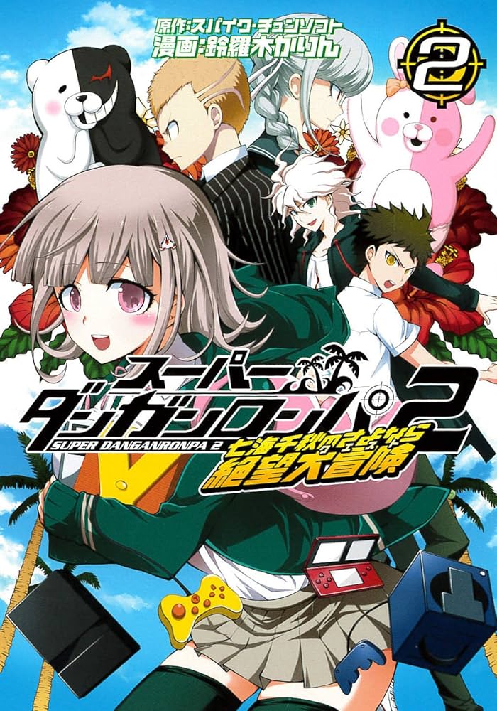 Amazon.co.jp: スーパーダンガンロンパ2 七海千秋のさよなら絶望大冒険