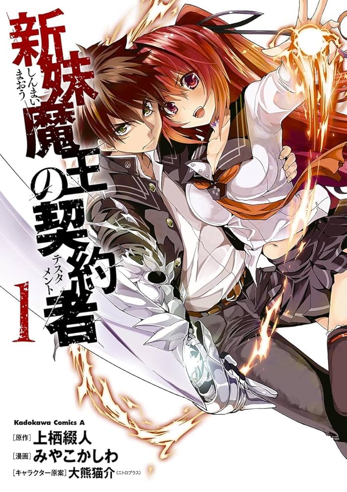 Amazon.co.jp: 新妹魔王の契約者(1) (角川コミックス・エース) eBook